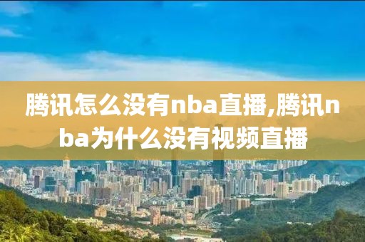 腾讯怎么没有nba直播,腾讯nba为什么没有视频直播