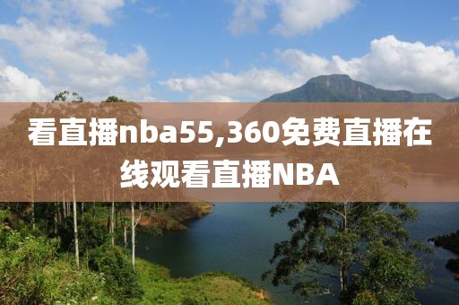 看直播nba55,360免费直播在线观看直播NBA