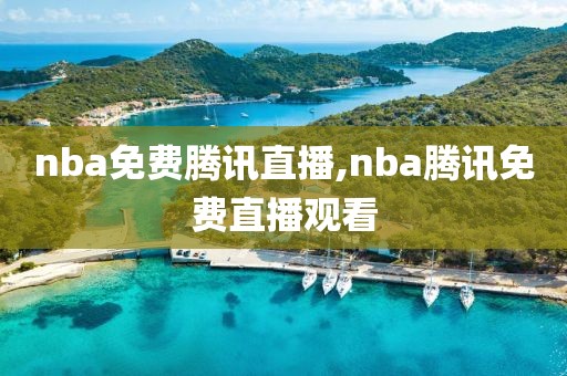 nba免费腾讯直播,nba腾讯免费直播观看