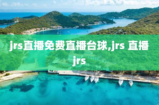 jrs直播免费直播台球,jrs 直播jrs