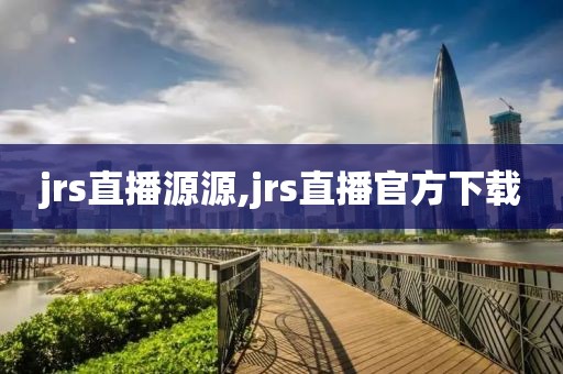 jrs直播源源,jrs直播官方下载