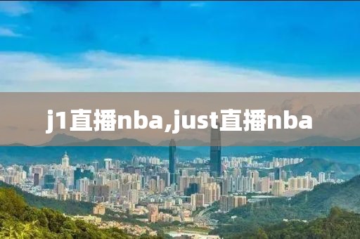 j1直播nba,just直播nba