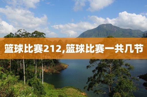 篮球比赛212,篮球比赛一共几节