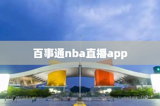 百事通nba直播app