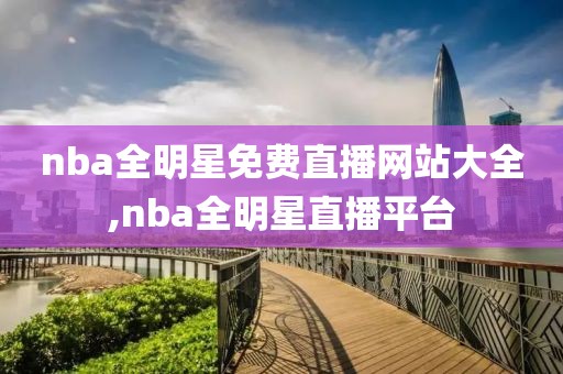 nba全明星免费直播网站大全,nba全明星直播平台