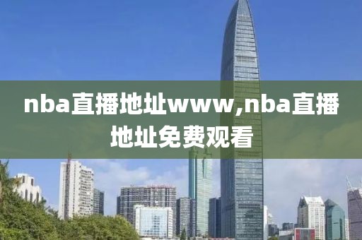 nba直播地址www,nba直播地址免费观看