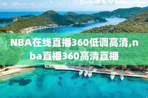 NBA在线直播360低调高清,nba直播360高清直播