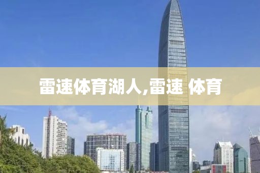 雷速体育湖人,雷速 体育