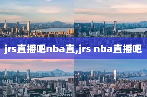 jrs直播吧nba直,jrs nba直播吧