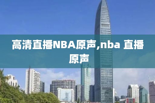 高清直播NBA原声,nba 直播 原声