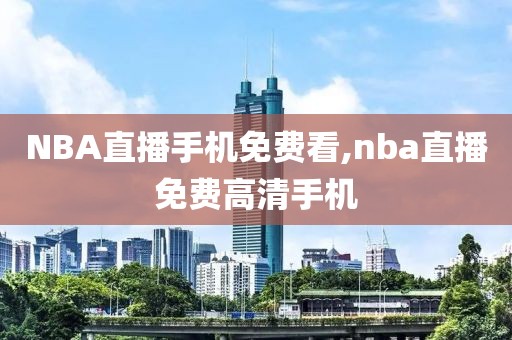 NBA直播手机免费看,nba直播免费高清手机