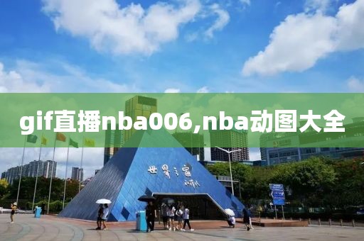 gif直播nba006,nba动图大全