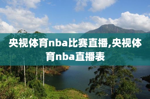 央视体育nba比赛直播,央视体育nba直播表