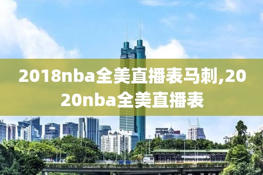 2018nba全美直播表马刺,2020nba全美直播表