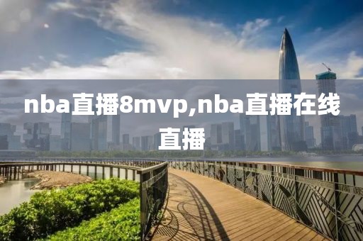 nba直播8mvp,nba直播在线直播