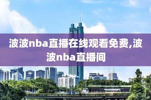 波波nba直播在线观看免费,波波nba直播间