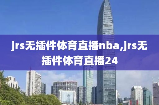 jrs无插件体育直播nba,jrs无插件体育直播24