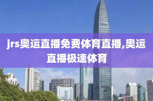 jrs奥运直播免费体育直播,奥运直播极速体育