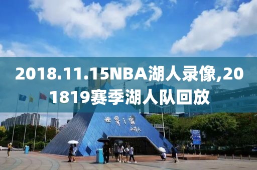 2018.11.15NBA湖人录像,201819赛季湖人队回放