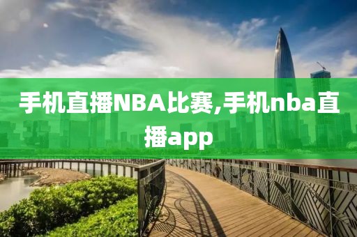 手机直播NBA比赛,手机nba直播app