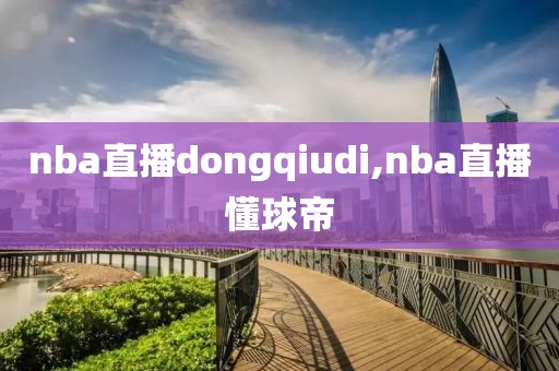 nba直播dongqiudi,nba直播懂球帝