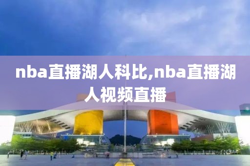 nba直播湖人科比,nba直播湖人视频直播