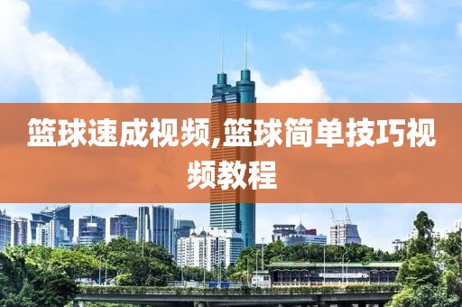 篮球速成视频,篮球简单技巧视频教程