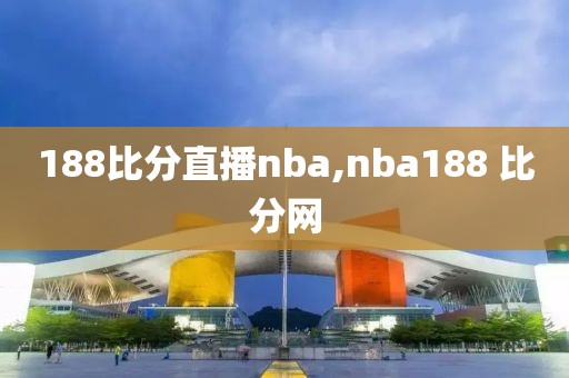 188比分直播nba,nba188 比分网