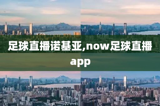 足球直播诺基亚,now足球直播app