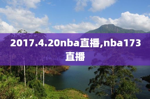 2017.4.20nba直播,nba173直播