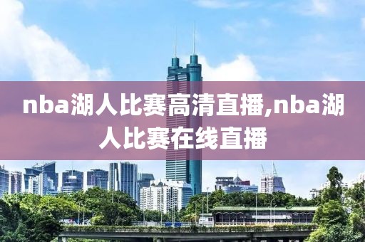 nba湖人比赛高清直播,nba湖人比赛在线直播