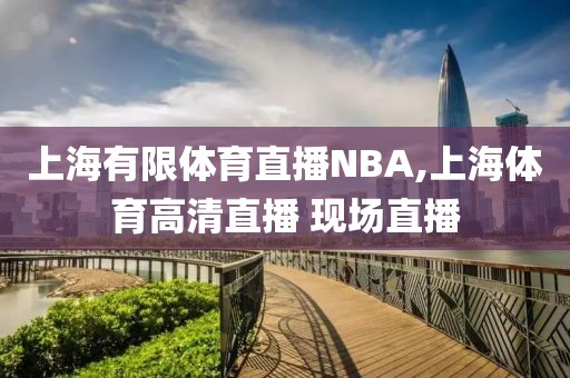 上海有限体育直播NBA,上海体育高清直播 现场直播