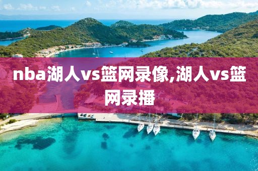 nba湖人vs篮网录像,湖人vs篮网录播
