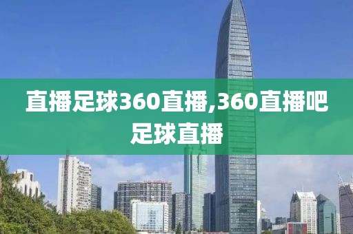 直播足球360直播,360直播吧足球直播