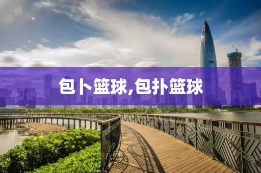 包卜篮球,包扑篮球