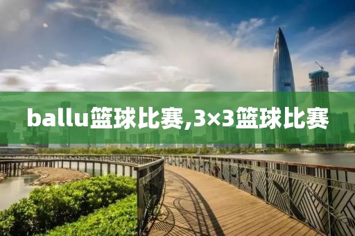 ballu篮球比赛,3×3篮球比赛