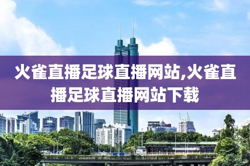 火雀直播足球直播网站,火雀直播足球直播网站下载