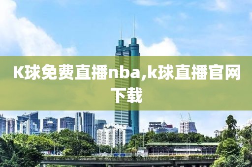 K球免费直播nba,k球直播官网下载