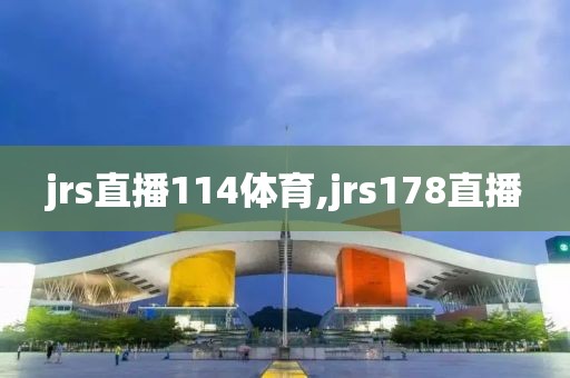 jrs直播114体育,jrs178直播