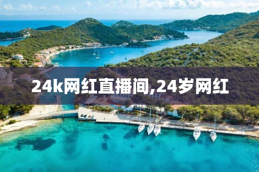24k网红直播间,24岁网红