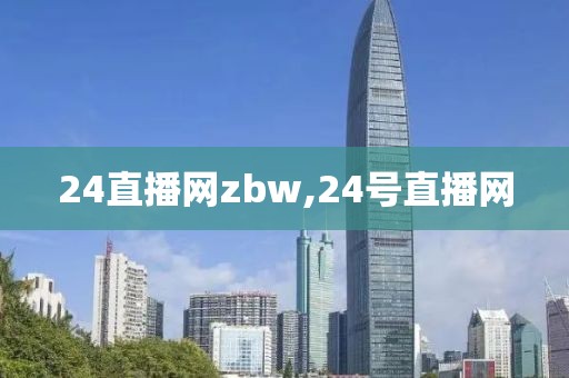 24直播网zbw,24号直播网