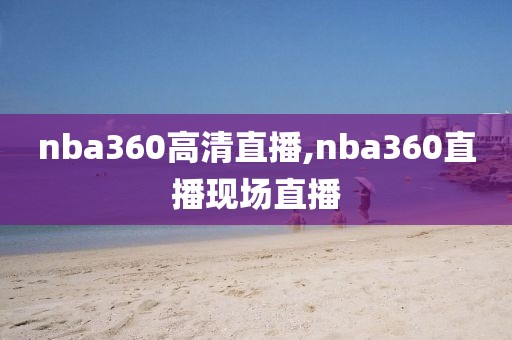 nba360高清直播,nba360直播现场直播