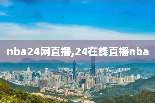 nba24网直播,24在线直播nba