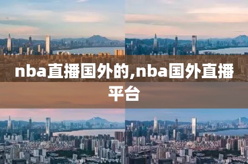 nba直播国外的,nba国外直播平台