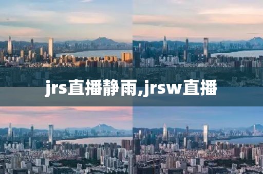 jrs直播静雨,jrsw直播