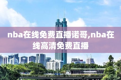nba在线免费直播诺哥,nba在线高清免费直播