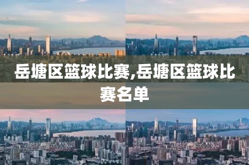 岳塘区篮球比赛,岳塘区篮球比赛名单