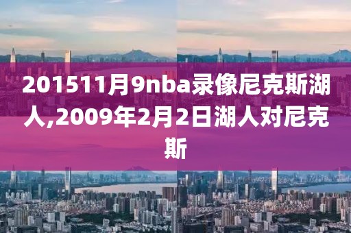 201511月9nba录像尼克斯湖人,2009年2月2日湖人对尼克斯