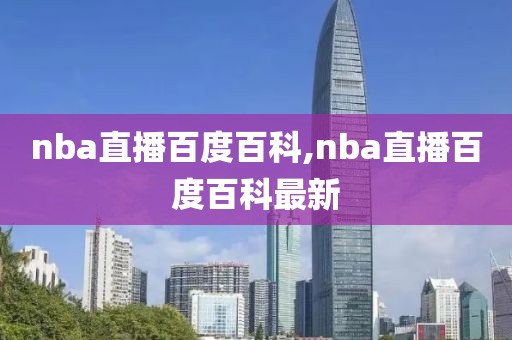 nba直播百度百科,nba直播百度百科最新