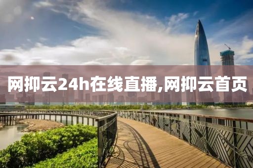网抑云24h在线直播,网抑云首页